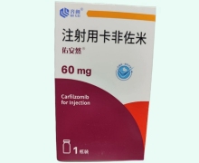 佑安然注射用卡非佐米价格对比 60mg