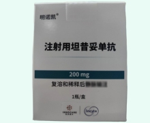 注射用坦昔妥单抗价格对比 明诺凯