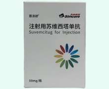 注射用苏维西塔单抗价格对比 恩泽舒