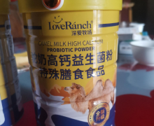 深爱牧场驼奶高钙益生菌粉特殊膳食食品是真的吗？