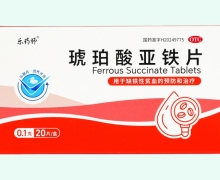樂(lè)藥師琥珀酸亞鐵片價(jià)格對(duì)比 20片