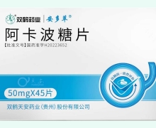 阿卡波糖片價(jià)格對(duì)比 天安藥業(yè)