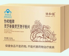 協(xié)和植牌靈芝姜黃靈芝孢子粉片價(jià)格對(duì)比 60片