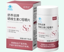 舒养说牌硒维生素C咀嚼片价格对比 60片