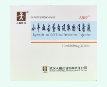 人福尔小牛血去蛋白提取物注射液价格对比 5支