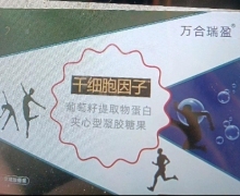 万合瑞盈干细胞因子葡萄籽提取物蛋白夹心型凝胶糖果的真假？