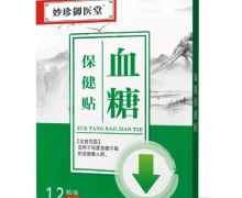 妙珍御醫(yī)堂血糖保健貼是真的嗎？