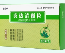 樂(lè)藥師炎熱清顆粒價(jià)格對(duì)比 10袋