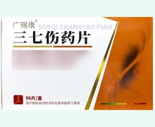 廣瑞康三七傷藥片價(jià)格對(duì)比 96片