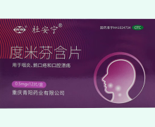 杜安宁度米芬含片价格对比 12片