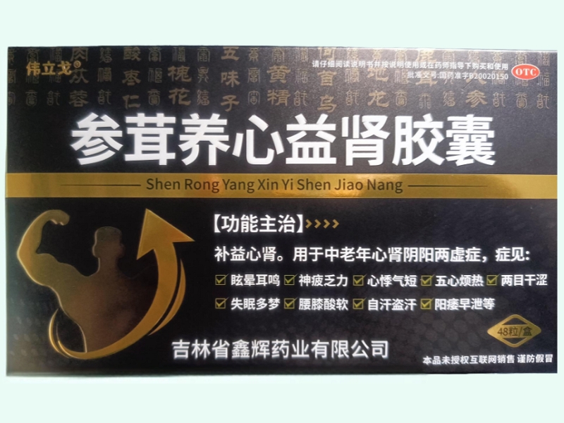 參茸養(yǎng)心益腎膠囊