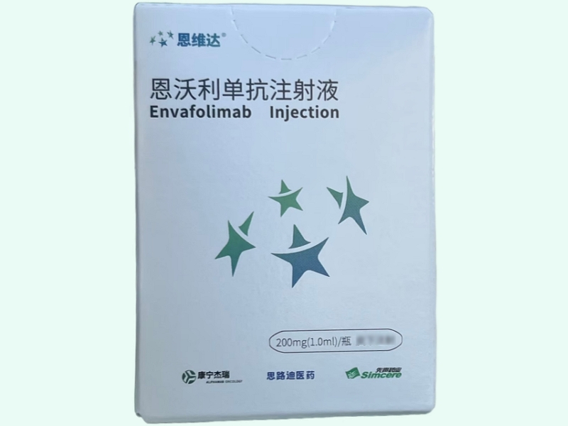 恩沃利单抗注射液