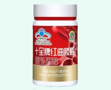 天成元十全牌紅曲膠囊價格對比