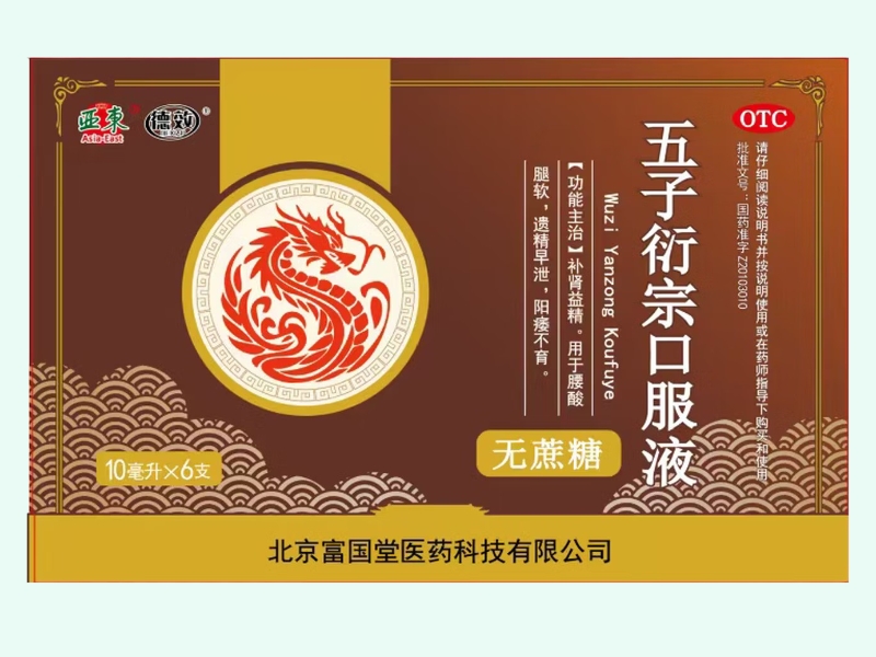 五子衍宗口服液
