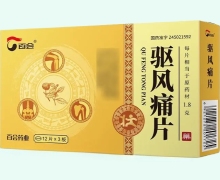驅(qū)風(fēng)痛片價(jià)格對(duì)比 36片 百會(huì)藥業(yè)