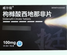 威尔挺枸橼酸西地那非片价格对比 63片