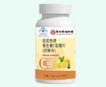 哈佰氏牌维生素C咀嚼片(甜橙味)价格对比 李时珍柏岭堂