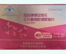百合康牌玫瑰花红花葡萄籽提取物片价格对比 Jianerbao
