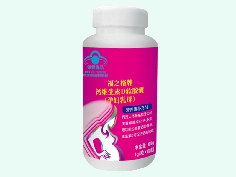 福之格牌钙维生素D软胶囊(孕妇乳母)