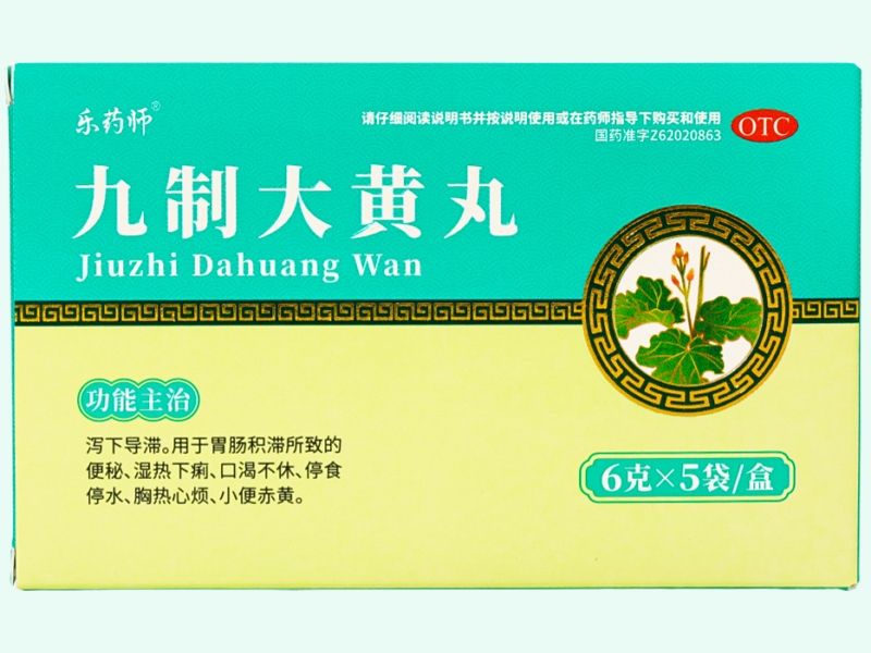 九制大黄丸