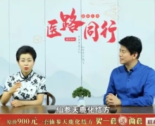 《医路同行》栏目讲的仙参天鹿化结方是真的吗？