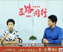 曝光神药节目：百岁之路/五仙传医/明医有话说/医路同行
