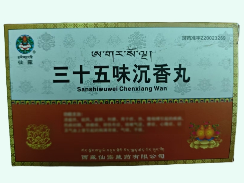 三十五味沉香丸