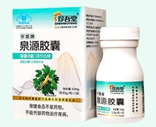 珍吾堂宇泰牌泉源胶囊价格对比