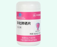 华北牌硒片价格对比 30片