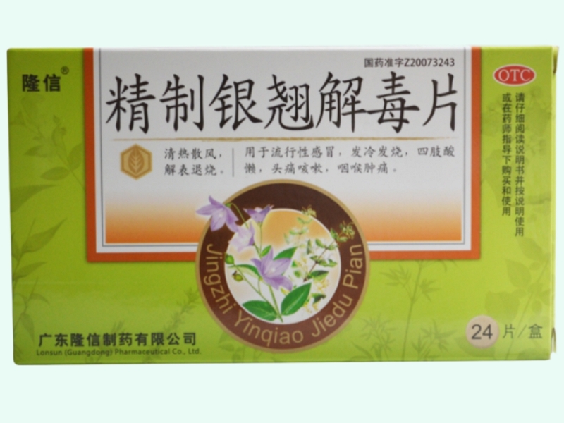 精制银翘解毒片