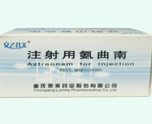 注射用氨曲南(安乙昔美)价格对比 重庆莱美药业