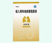 吸入用布地奈德混悬液价格对比 20支 斐特畅