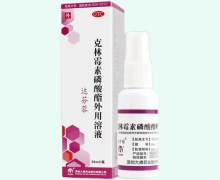 达芬蓉价格对比 克林霉素磷酸酯外用溶液