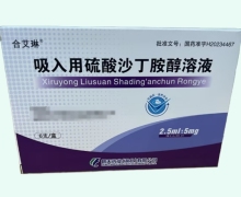 合艾琳吸入用硫酸沙丁胺醇溶液价格对比