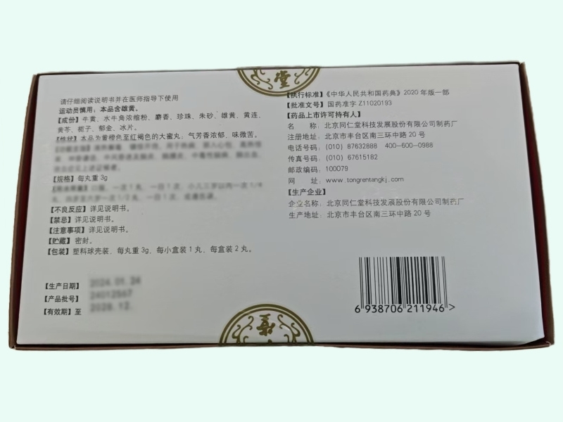 安宫牛黄丸(同仁堂)