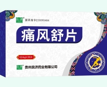 良济痛风舒片价格对比 36片