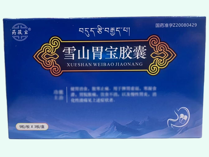 雪山胃宝胶囊