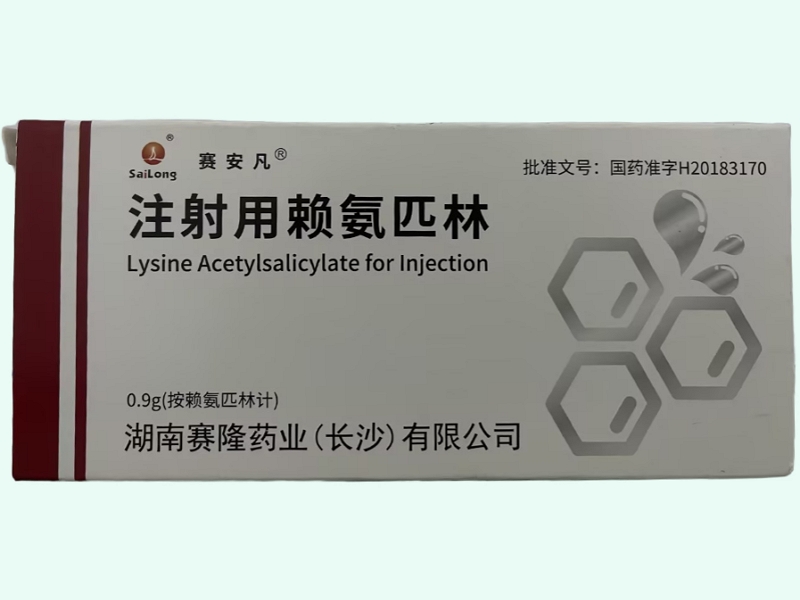注射用赖氨匹林