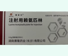 赛安凡注射用赖氨匹林价格对比