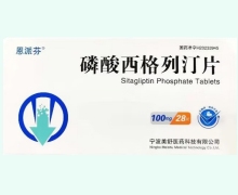 恩派芬磷酸西格列汀片价格对比 28片