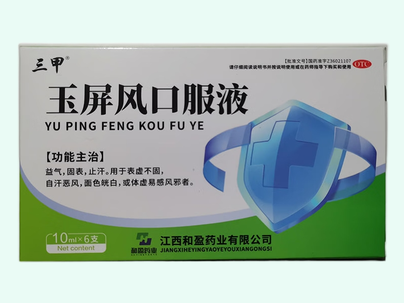 玉屏风口服液