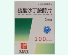 弘森药业硫酸沙丁胺醇片价格对比 100片 带盒