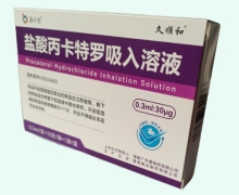 久顺和盐酸丙卡特罗吸入溶液价格对比 10支