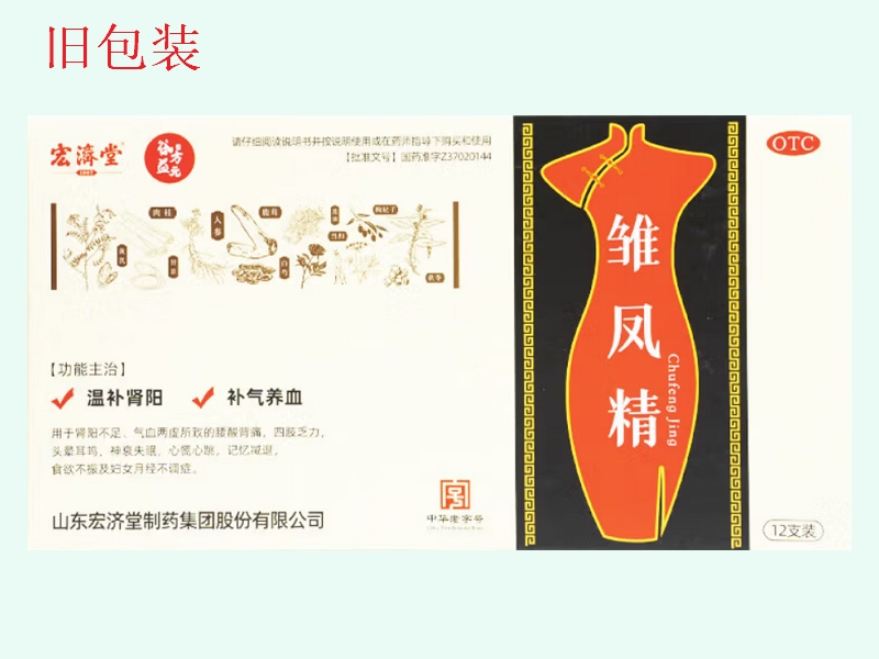 雏凤精(宏济堂)