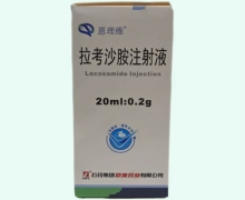 拉考沙胺注射液價(jià)格對(duì)比 石藥