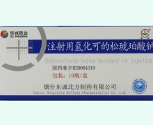 东诚药业注射用氢化可的松琥珀酸钠价格对比 0.05g*10瓶