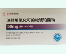 注射用氢化可的松琥珀酸钠价格对比 50mg*5支 三鱼