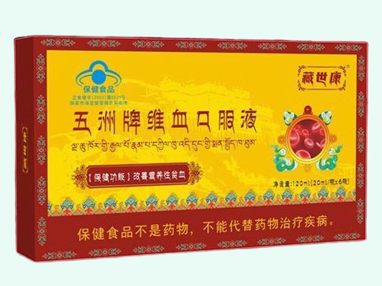 五洲牌维血口服液