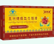 藏世康五洲牌维血口服液价格对比