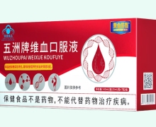 五洲牌维血口服液价格对比 黄金搭档